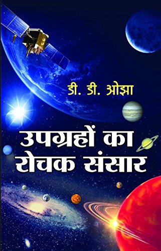 Imagen de archivo de Upgrahon Ka Rochak Sansar (Hindi Edition) a la venta por dsmbooks