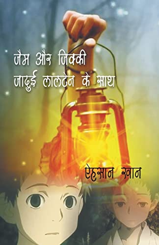 9789380222851: Jam Aur Jikky Jadui Lantern Ke Sath (Hindi Edition)