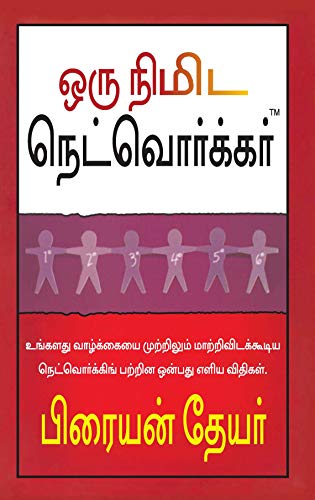 Stock image for The One Minute Networker (Tamil): The Nine Simple Laws of Networking That Will Change Your Life Forever for sale by dsmbooks