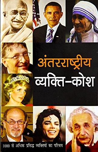 Antarrashtriya Vyakti Kosh(In Hindi)