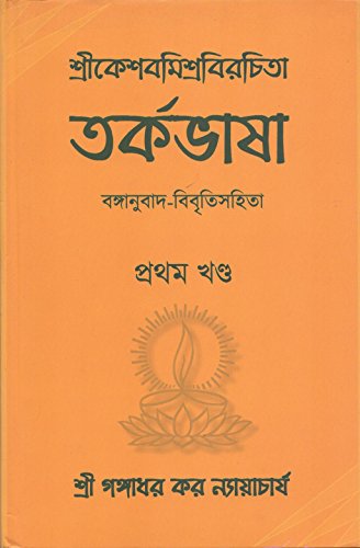 Stock image for Tarkabhasa of Sri Kesava Misra Volume I wih Bengali Translation and Commentary [Bangala] for sale by Books Puddle