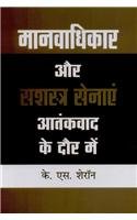 9789380502755: Human Rights and Armed Forces in Low Intensity Conflicts (in Hindi)