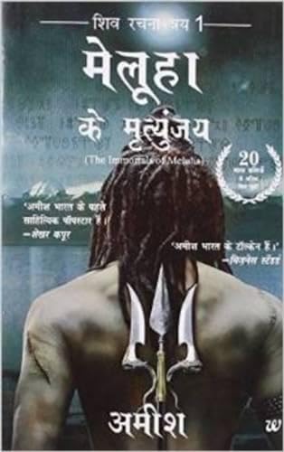 Stock image for Meluha Ke Mritunjay (Immortals of Meluha Hindi) - HINDI (Hindi Edition) for sale by MusicMagpie