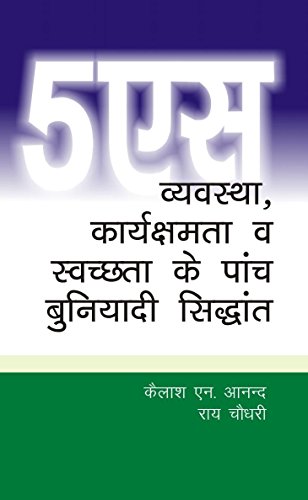 9789380710761: 5S - Vyavastha, Karyashamta va Swachhtha ke Paanch Buniyadi Sidhhant [Paperback] [Jan 01, 2017] Rai Chowdhary and Kailash Anand [Paperback] [Jan 01, 2017] Rai Chowdhary and Kailash Anand