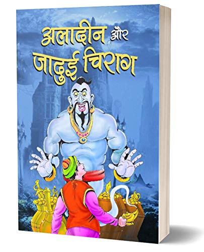 9789380823034: ALADIN AUR JADUI CHIRAG) (Hindi Edition) - Sanyogita:  9380823037 - AbeBooks