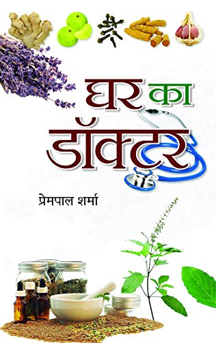 Stock image for Ghar Ka Doctor (Hindi Edition) for sale by dsmbooks