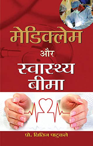 Stock image for Mediclaim Aur Swasthya Beema for sale by dsmbooks