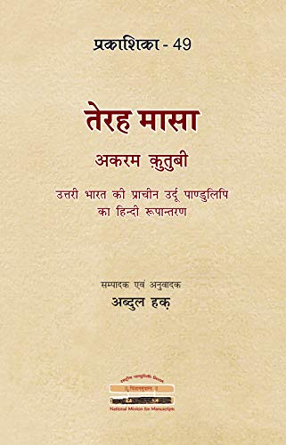 Stock image for Terah Masa Akram Qutubi: Hindi edition of Ancient Urdu Manuscript of North India (Prakashika 49)| ???? ???? - ???? ??????: ????? ???? ?? ??????? ????? ?????????? ?? ????? ???????? (????????? - ??) for sale by Books Puddle