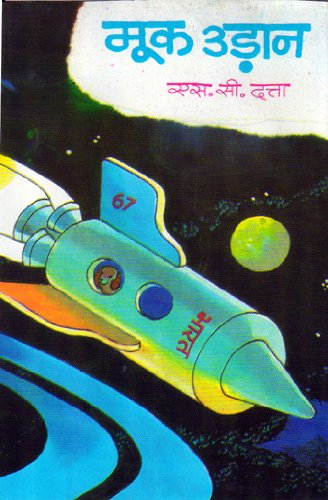 Beispielbild fr Mook Udan (an adventurous science fiction in Hindi) zum Verkauf von dsmbooks