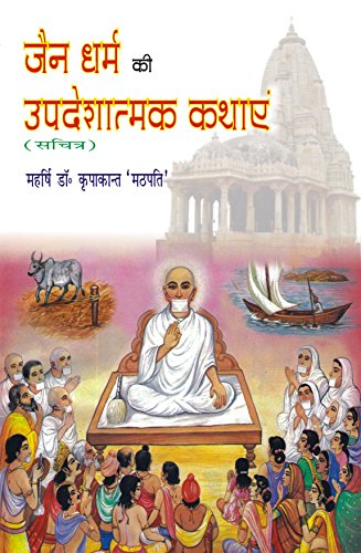 9789380851365: Jain Dharam Ki Updeshatmak Kathayen