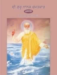 9789380854281: Sri Guru Nanak Chamatkar (Punjabi - Vol. 1)