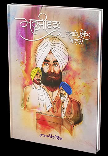 Stock image for Marjeewra Jaswant Singh Khalra (Punjabi) for sale by dsmbooks