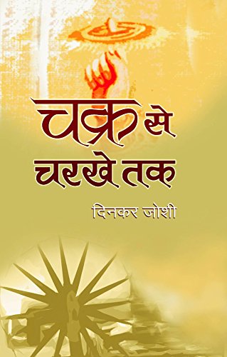 Stock image for Chakra Se Charkhe Tak (Hindi Edition) for sale by WorldofBooks