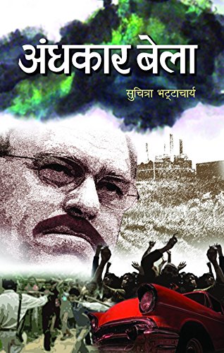 Stock image for ANDHKAR BELA (Hindi Edition) for sale by dsmbooks
