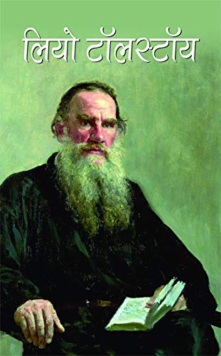 Stock image for Leo Tolstoy [Jan 01, 2013]  ि          (LEO TOLSTOY) for sale by dsmbooks