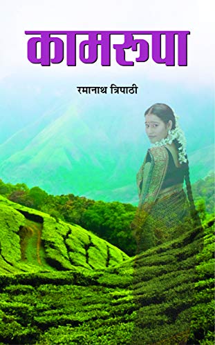 Stock image for KAMROOPA (Hindi Edition) for sale by dsmbooks