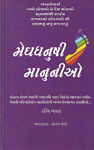 9789381148075: Megadhanushi Manunio (Gujarati Edition)