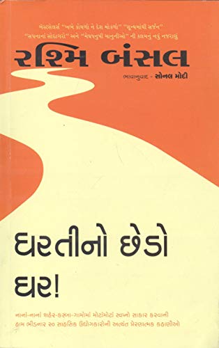 Stock image for Dhartino Chedo Ghar (Gujarati Edition) for sale by ThriftBooks-Atlanta