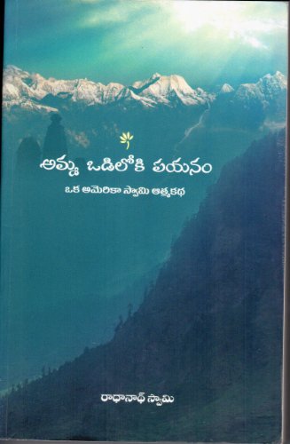 Stock image for Amma Odiloki Payanam (The Journey Home Autobiography of American Swami - Telugu) for sale by dsmbooks