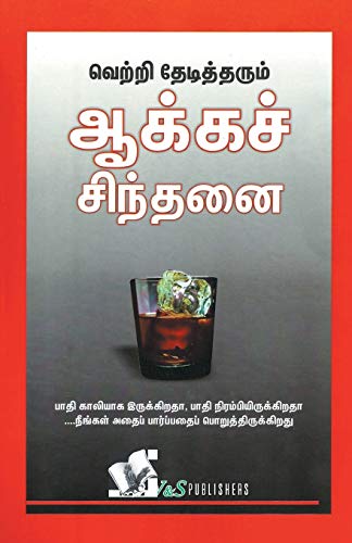 Beispielbild fr Success Through Positive Thinking (Tamil): It is Half Empty or Half Full .is the Way You Look at it zum Verkauf von medimops