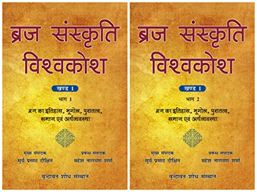 9789381406458: Braj Sanskriti Vishvakosh, Volume 1: Braj Ka Itihas, Bhugol, Puratattva, Samaj Evam Arthvyavastha, in 2 Parts (Hindi) [Hardcover] [Jan 01, 2015] .; ... and Mahesh Narain Sharma (Hindi Edition)