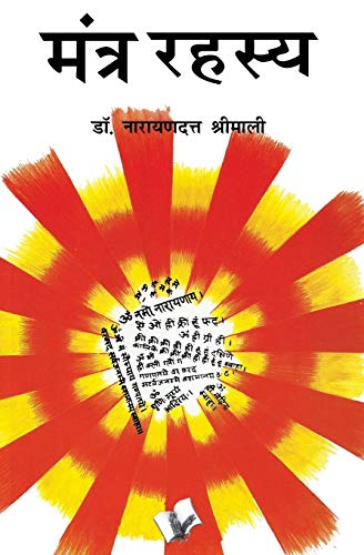 9789381448021: Mantra Rahasya: Various Mantras To Solve Different Problems We Face (Hindi Edition)