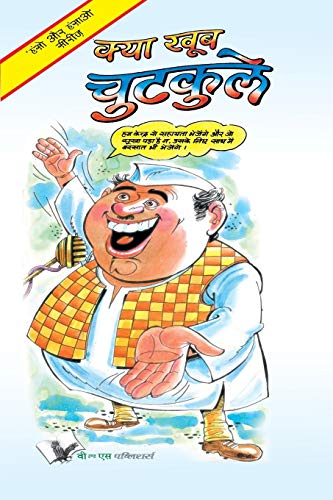 Stock image for Kya Khub Chutkule (Hindi Edition) for sale by Books Puddle