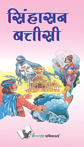 Stock image for Singhasan Battisee (Hindi Edition) for sale by dsmbooks