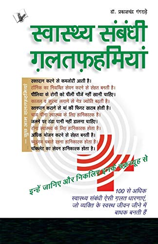 9789381448465: SWASTHYA SAMBANDHI GALATFAHMIYAN: Misconceptions About Health