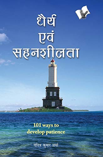 9789381448564: Dhairya Evam Sahenshilta (Hindi Edition)
