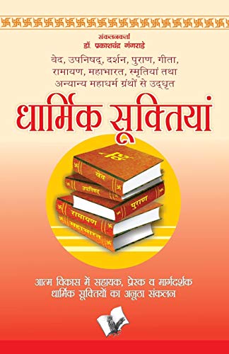 Stock image for Dharmik Suktiyan (Hindi Edition) for sale by GF Books, Inc.
