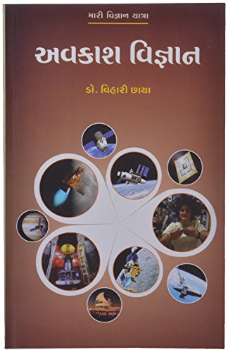 Stock image for Avkash Vignan (Gujarati Edition) for sale by dsmbooks