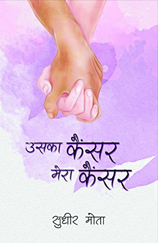 Stock image for Uska Cancer Mera Cancer (Hindi Edition) for sale by California Books