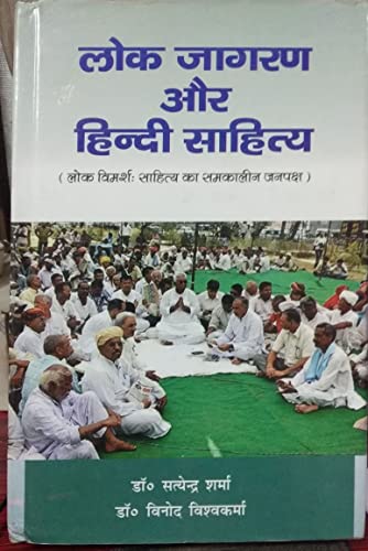 9789381630198: Lok Jagran Aur Hindi Sahitya (Hindi)