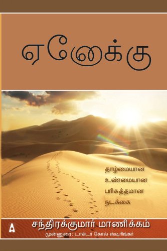 9789381905227: Enoch (Tamil Edition)