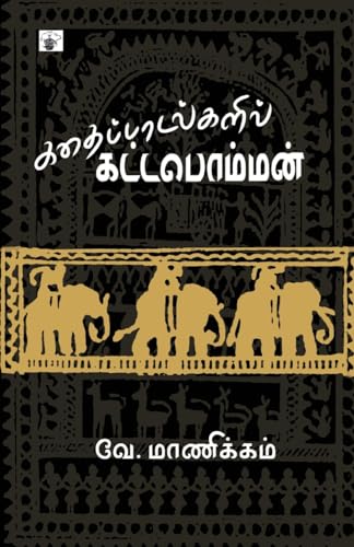 Stock image for Kathaipadalkalil Kottapomman (Tamil Edition) for sale by California Books
