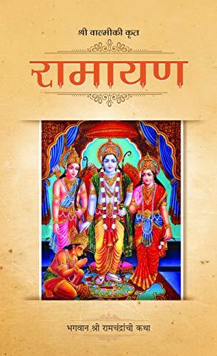 Stock image for Ramayan (Marati) for sale by dsmbooks
