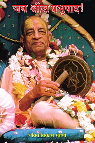 Stock image for Jaya Srila Prabhupada! (Hindi) for sale by dsmbooks