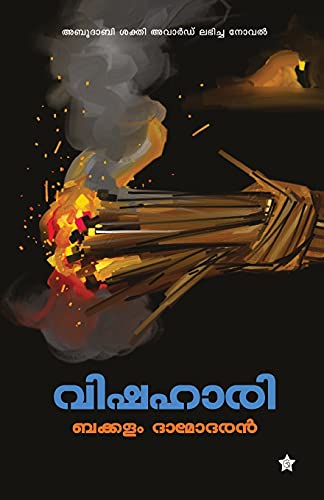 Imagen de archivo de Vishahari (Malayalam Edition) [Soft Cover ] a la venta por booksXpress