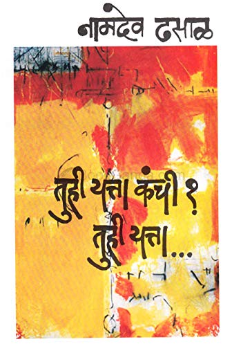 Stock image for Tuhi Yatta Kanchi (Marathi) for sale by dsmbooks