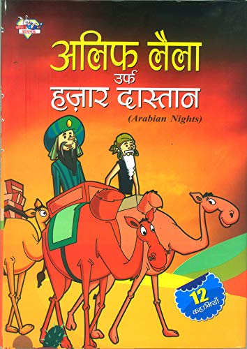 9789382562474: Alif Laila Urf F Hazar Dastan (Hindi Edition) - Prakash  Manu: 9382562478 - AbeBooks