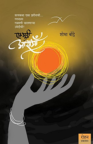 Stock image for Ek Mutthi Aasmaa (Marathi Edition) for sale by dsmbooks
