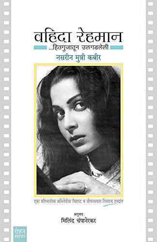 Imagen de archivo de Hitagujatoon Ulgadleli.Waheeda Rehman (Marathi Edition) a la venta por dsmbooks