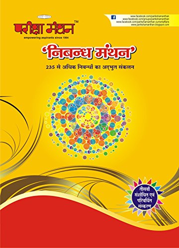 Stock image for Pariksha Manthan: Nibandh Manthan (Pariksha Manthan: Nibandh Manthan) for sale by dsmbooks