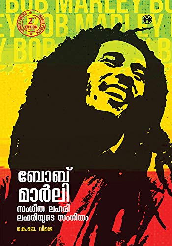 Stock image for Bob Marley: Sangeetha Lahari, Lahariyude Sangeetham for sale by Books Puddle