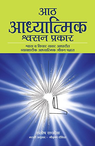 Imagen de archivo de Aath Adhyatmik Shwasan Prakar - The Eight Spiritual Breaths In Marathi (Marathi Edition) a la venta por Redux Books