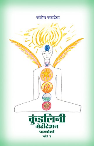 Imagen de archivo de Kundalini Meditation Vol. 1 In Marathi (Marathi Edition) a la venta por Books Puddle