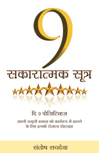 Imagen de archivo de 9 Sakaratmak Sutra - The 9 Positives In Hindi: Affirm Them Every Day To Actualise Your Full Potential (Hindi Edition) a la venta por Books Puddle