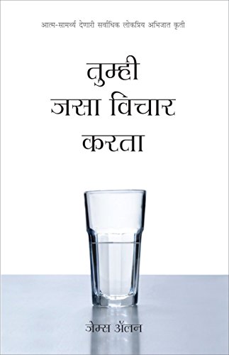 Imagen de archivo de Tumhi Jasaa Vichaar Kartaa - As You Think In Marathi (Marathi Edition) a la venta por Books Puddle