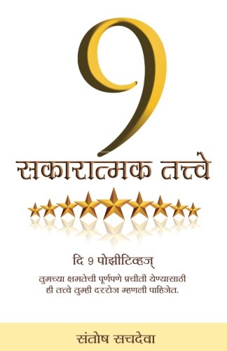 Stock image for The 9 Positives In Marathi: Affirm Them Every Day To Actualise Your Full Potential (Marathi Edition) for sale by GF Books, Inc.